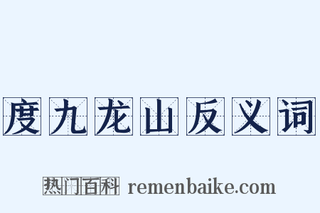 度九龙山反义词是什么意思的图片